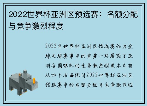 2022世界杯亚洲区预选赛：名额分配与竞争激烈程度