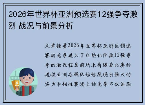 2026年世界杯亚洲预选赛12强争夺激烈 战况与前景分析