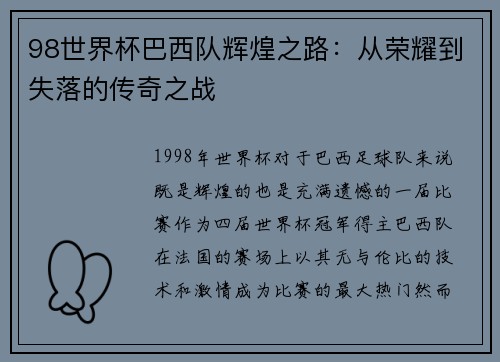 98世界杯巴西队辉煌之路：从荣耀到失落的传奇之战