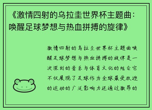 《激情四射的乌拉圭世界杯主题曲：唤醒足球梦想与热血拼搏的旋律》