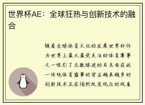 世界杯AE：全球狂热与创新技术的融合