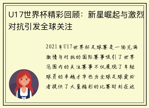 U17世界杯精彩回顾：新星崛起与激烈对抗引发全球关注