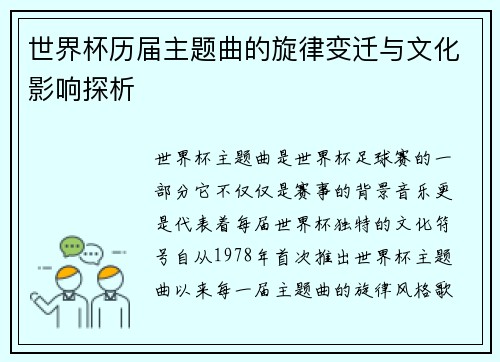 世界杯历届主题曲的旋律变迁与文化影响探析