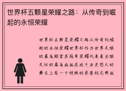 世界杯五颗星荣耀之路：从传奇到崛起的永恒荣耀