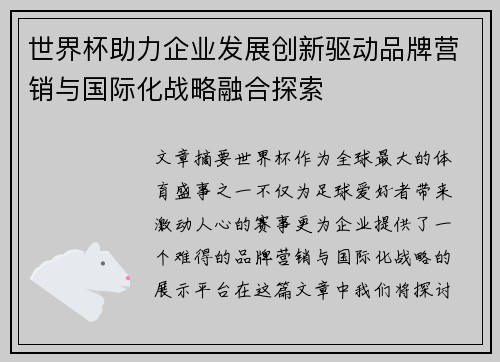 世界杯助力企业发展创新驱动品牌营销与国际化战略融合探索