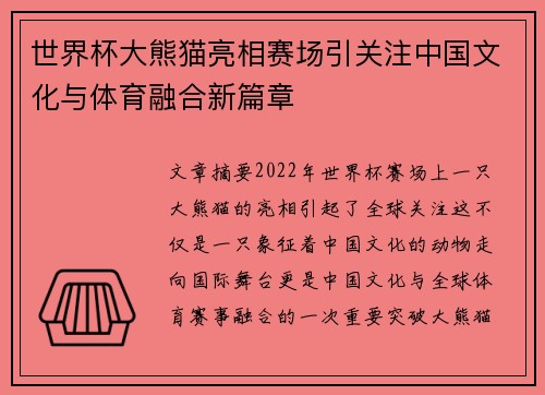世界杯大熊猫亮相赛场引关注中国文化与体育融合新篇章
