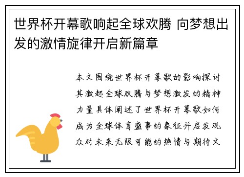 世界杯开幕歌响起全球欢腾 向梦想出发的激情旋律开启新篇章