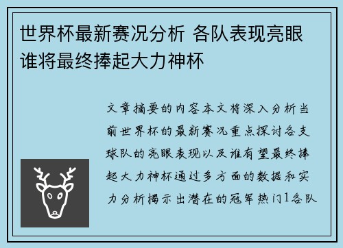 世界杯最新赛况分析 各队表现亮眼 谁将最终捧起大力神杯
