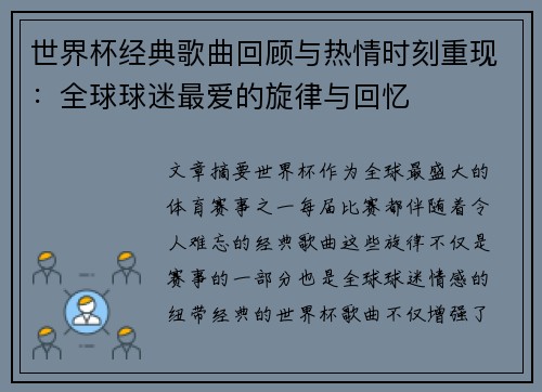 世界杯经典歌曲回顾与热情时刻重现：全球球迷最爱的旋律与回忆