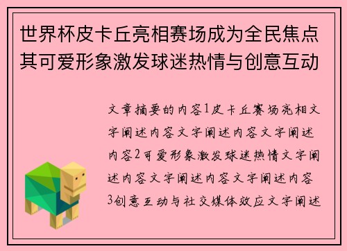 世界杯皮卡丘亮相赛场成为全民焦点其可爱形象激发球迷热情与创意互动