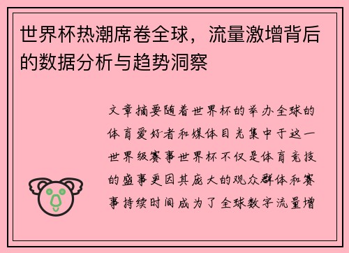 世界杯热潮席卷全球，流量激增背后的数据分析与趋势洞察
