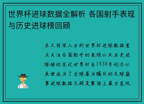 世界杯进球数据全解析 各国射手表现与历史进球榜回顾