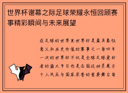 世界杯谢幕之际足球荣耀永恒回顾赛事精彩瞬间与未来展望