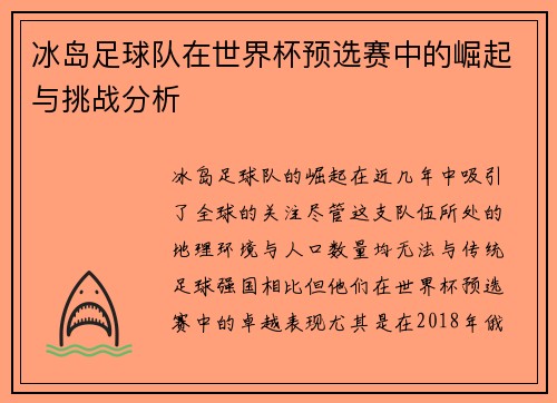 冰岛足球队在世界杯预选赛中的崛起与挑战分析