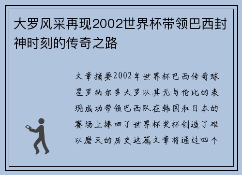 大罗风采再现2002世界杯带领巴西封神时刻的传奇之路