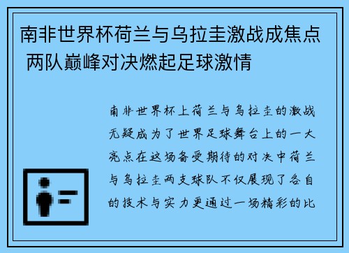 南非世界杯荷兰与乌拉圭激战成焦点 两队巅峰对决燃起足球激情