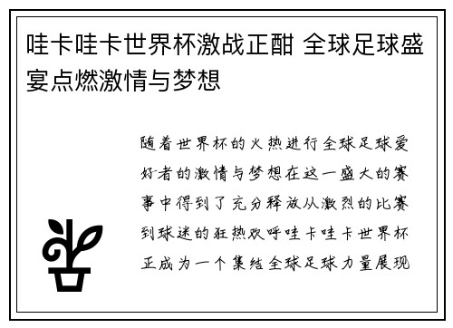 哇卡哇卡世界杯激战正酣 全球足球盛宴点燃激情与梦想