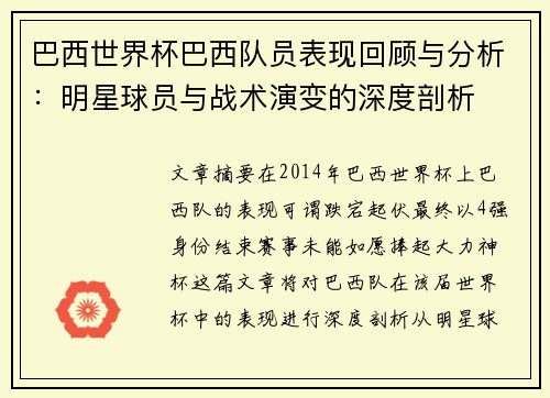 巴西世界杯巴西队员表现回顾与分析：明星球员与战术演变的深度剖析