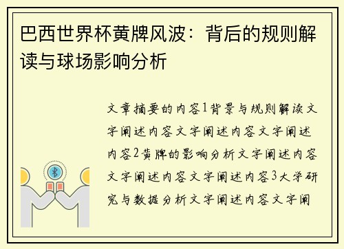 巴西世界杯黄牌风波：背后的规则解读与球场影响分析