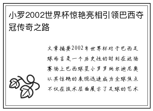 小罗2002世界杯惊艳亮相引领巴西夺冠传奇之路