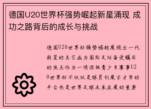 德国U20世界杯强势崛起新星涌现 成功之路背后的成长与挑战