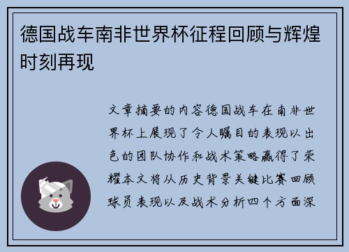 德国战车南非世界杯征程回顾与辉煌时刻再现