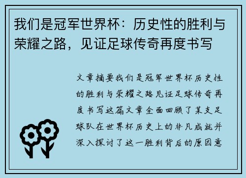 我们是冠军世界杯：历史性的胜利与荣耀之路，见证足球传奇再度书写