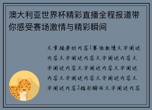 澳大利亚世界杯精彩直播全程报道带你感受赛场激情与精彩瞬间