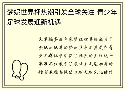 梦妮世界杯热潮引发全球关注 青少年足球发展迎新机遇