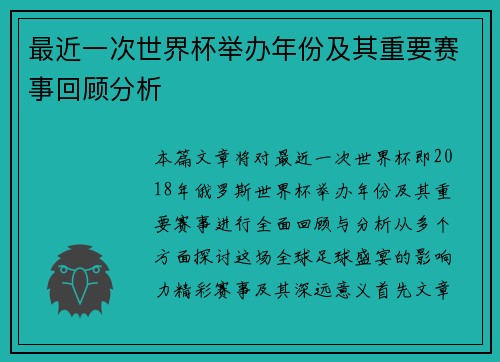 最近一次世界杯举办年份及其重要赛事回顾分析