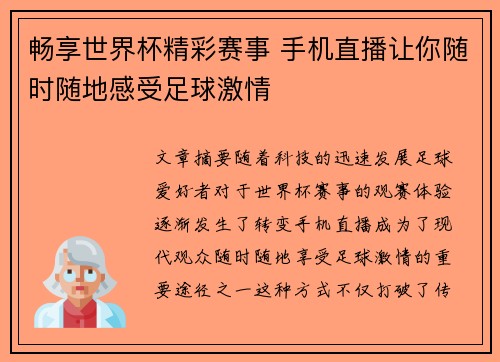 畅享世界杯精彩赛事 手机直播让你随时随地感受足球激情