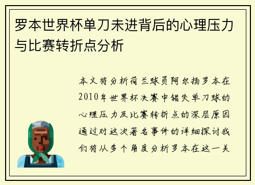 罗本世界杯单刀未进背后的心理压力与比赛转折点分析