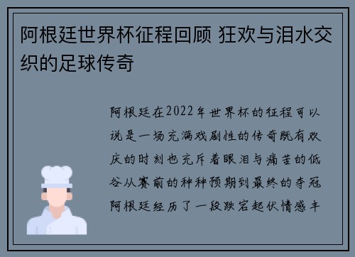 阿根廷世界杯征程回顾 狂欢与泪水交织的足球传奇
