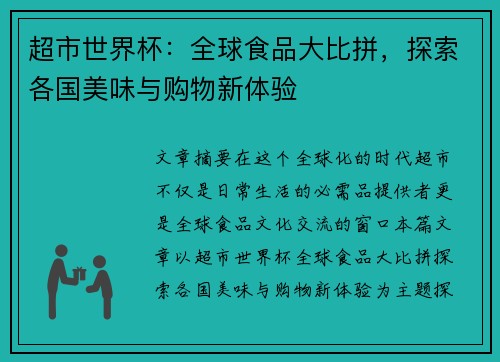 超市世界杯：全球食品大比拼，探索各国美味与购物新体验