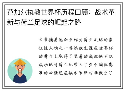 范加尔执教世界杯历程回顾：战术革新与荷兰足球的崛起之路