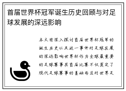首届世界杯冠军诞生历史回顾与对足球发展的深远影响