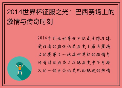 2014世界杯征服之光：巴西赛场上的激情与传奇时刻