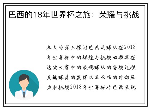 巴西的18年世界杯之旅：荣耀与挑战