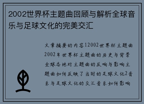 2002世界杯主题曲回顾与解析全球音乐与足球文化的完美交汇