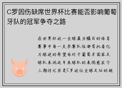 C罗因伤缺席世界杯比赛能否影响葡萄牙队的冠军争夺之路