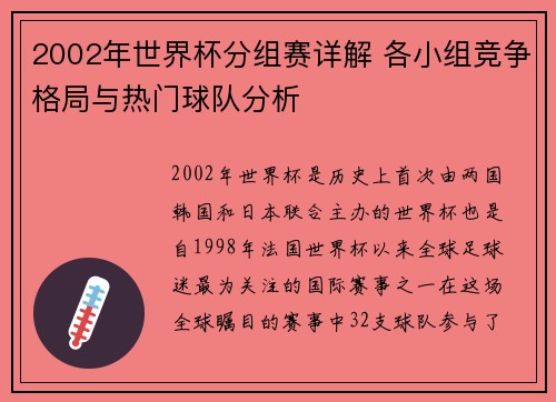 2002年世界杯分组赛详解 各小组竞争格局与热门球队分析
