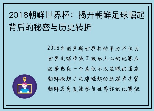 2018朝鲜世界杯：揭开朝鲜足球崛起背后的秘密与历史转折