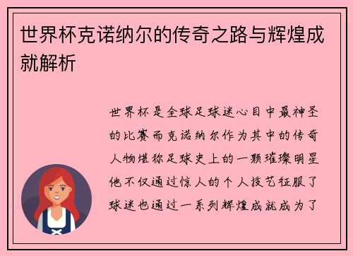世界杯克诺纳尔的传奇之路与辉煌成就解析