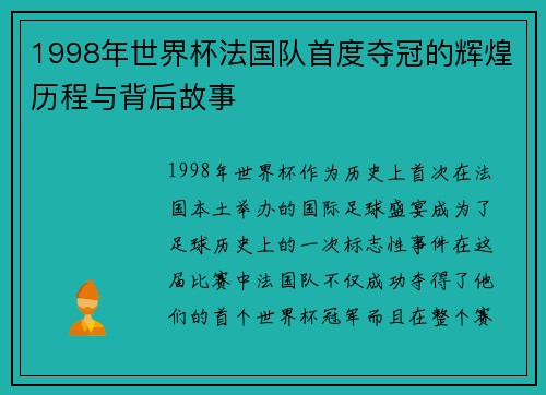 1998年世界杯法国队首度夺冠的辉煌历程与背后故事