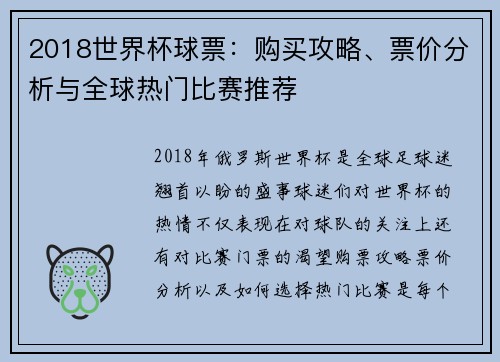 2018世界杯球票：购买攻略、票价分析与全球热门比赛推荐