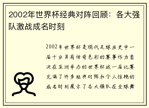 2002年世界杯经典对阵回顾：各大强队激战成名时刻
