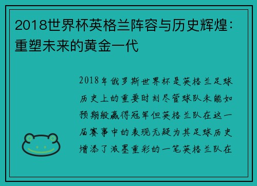 2018世界杯英格兰阵容与历史辉煌：重塑未来的黄金一代
