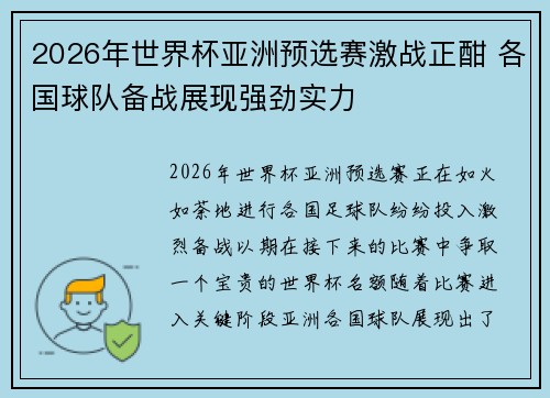 2026年世界杯亚洲预选赛激战正酣 各国球队备战展现强劲实力