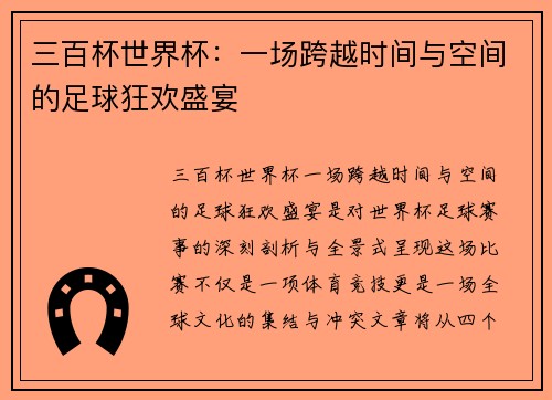 三百杯世界杯：一场跨越时间与空间的足球狂欢盛宴