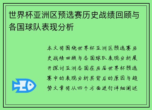 世界杯亚洲区预选赛历史战绩回顾与各国球队表现分析